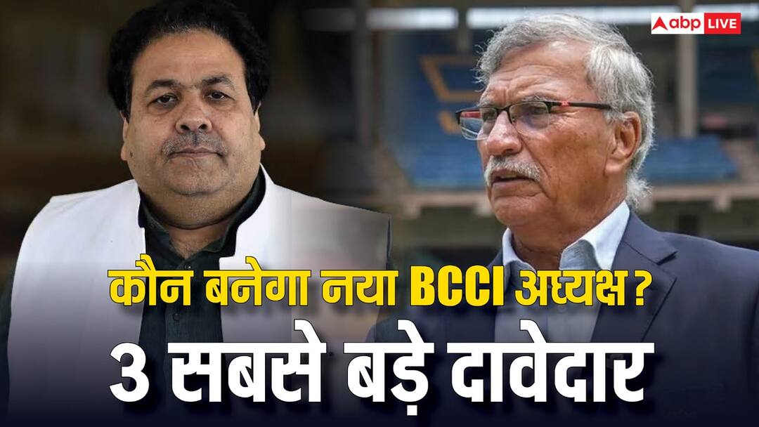 BCCI अध्यक्ष पद के 3 सबसे बड़े दावेदार, कौन लेगा रोजर बिन्नी की जगह? यहां जानें three potential contenders to replace roger binny as new bcci president 2025 rajeev shukla BCCI अध्यक्ष पद के 3 सबसे बड़े दावेदार, कौन लेगा रोजर बिन्नी की जगह? यहां जानें