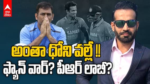 Irfan Pathan Comments on MS Dhoni | ధోనీపై ట్రోల్స్.. స్పందించిన ఇర్ఫాన్ పఠాన్