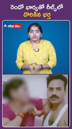 రెండో భార్యతో రీల్స్‌లో  దొరికిన భర్త