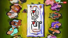 कब और कहां देखें कन्नड़ फिल्म 'सु फ्रॉम सो', सिनेमाघरों के बाद ओटीटी पर मचाएगी धमाल