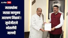 2.5 कोटी मराठ्यांना मराठा म्हणूनच आरक्षण मिळावं, मुधोजीराजे भोसलेंची मुख्यमंत्र्यांकडे मागणी, मुंबईतील आंदोलनावरही प्रश्न?