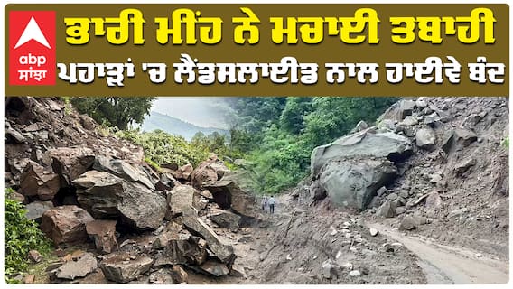 ਭਾਰੀ ਮੀਂਹ ਨੇ ਮਚਾਈ ਤਬਾਹੀ ਪਹਾੜਾਂ 'ਚ ਲੈਂਡਸਲਾਈਡ ਨਾਲ ਹਾਈਵੇ ਬੰਦ