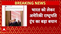 Donald Trump Statement on India: भारत को लेकर अमेरिकी राष्ट्रपति डोनाल्ड ट्रंप का बहुत बड़ा बयान