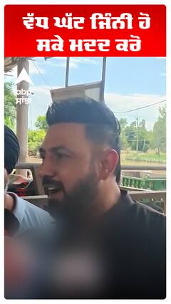 ਵੱਧ ਘੱਟ ਜਿੰਨੀ ਹੋ ਸਕੇ ਮਦਦ ਕਰੋ