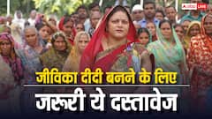 जीविका दीदी बनने के बाद खाते में आएंगे 10 हजार रुपये, आवेदन के लिए कौन से कागज जरूर? यहां जानें