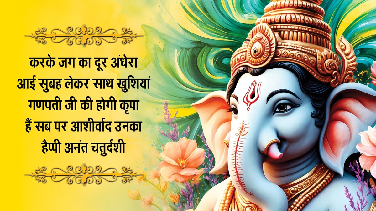Happy Anant Chaturdashi 2025 Wishes: अनंत चतुर्दशी की ढेरों शुभकामनाएं, अपनों को भेजें ये खास संदेश