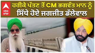 ਹਰੀਕੇ ਪੱਤਣ ਤੋਂ CM Bhagwant Mann ਨੂੰ, ਸਿੱਧੇ ਹੋਏ Jagjit Dhallewal