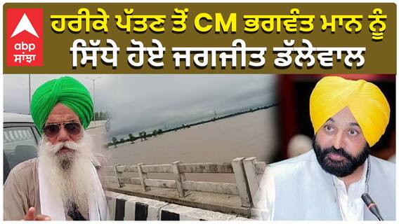 ਹਰੀਕੇ ਪੱਤਣ ਤੋਂ CM Bhagwant Mann ਨੂੰ, ਸਿੱਧੇ ਹੋਏ Jagjit Dhallewal