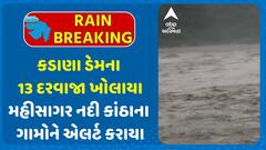Mahisagar Kadana Dam: કડાણા ડેમના 13 દરવાજા ખોલાયા, મહીસાગર નદી કાંઠાના ગામોને એલર્ટ કરાયા
