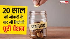 अब 20 साल की नौकरी के बाद भी मिलेगी पेंशन, सरकार ने बदल दिए UPS के नियम; इन कर्मचारियों को होगा फायदा