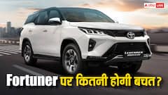 अब आपका भी Fortuner से चलने का सपना होगा साकार, जानें GST घटने से कितनी सस्ती हुई ये SUV