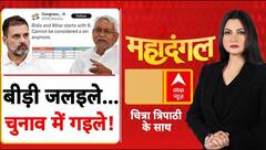 Bihar Election 2025: चुनावी लड़ाई, अब कांग्रेस ने बीड़ी जलाई? | Chitra Tripathi