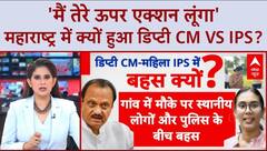 Ajit Pawar Threatens IPS Officer: 'एक्शॅन लूंगा' की धमकी पर Anjana Krishna का निडर जवाब!