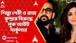 Shilpa Shetty: শিল্পা শেঠী ও রাজ কুন্দ্রার বিরুদ্ধে লুক আউট সার্কুলার