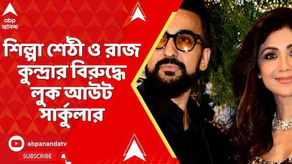 শিল্পা শেঠী ও রাজ কুন্দ্রার বিরুদ্ধে লুক আউট সার্কুলার