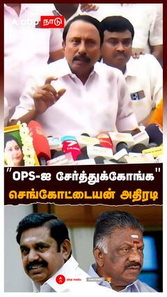 Sengottaiyan on ops eps | ”OPS-ஐ சேர்த்துக்கோங்க