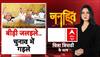 Bihar Election 2025: बीड़ी जलइले...चुनाव में गइले | Congress | Chitra Tripathi | Janhit | 05-09-2025