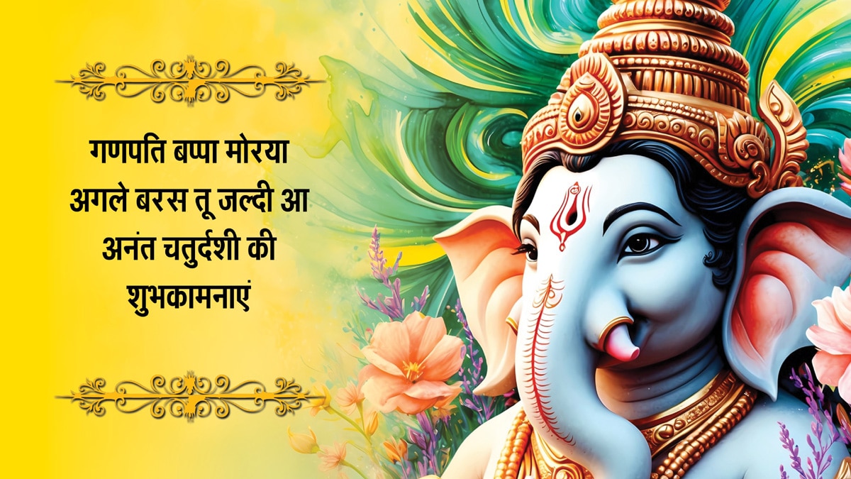 Happy Anant Chaturdashi 2025 Wishes: अनंत चतुर्दशी की ढेरों शुभकामनाएं, अपनों को भेजें ये खास संदेश