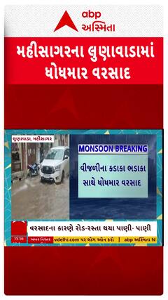 Lunawada Rain : મહિસાગરના લુણાવાડામાં ધોધમાર વરસાદ, રસ્તા થયા પાણી પાણી, જુઓ શોર્ટ વીડિયો
