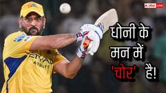 'धोनी के मन में 'चोर' है वो...', इस पूर्व क्रिकेटर के बयान से मचा बवाल, कहा कुछ ऐसा जो फैन्स को नहीं आएगा पसंद