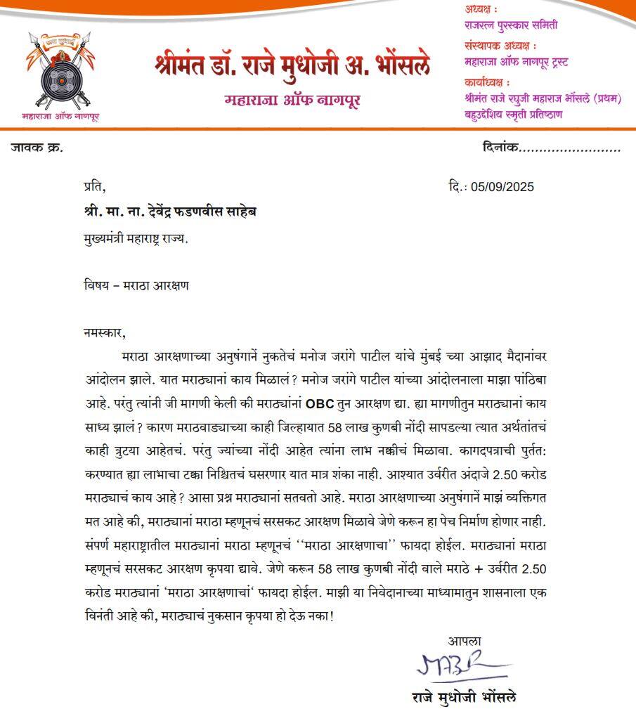 2.5 कोटी मराठ्यांना मराठा म्हणूनच आरक्षण मिळावं, मुधोजीराजे भोसलेंची मुख्यमंत्र्यांकडे मागणी, मुंबईतील आंदोलनावरही प्रश्न?