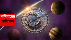 Saturday Astrology: বড়ঠাকুরের কৃপায় পুজোর আগেই ভাগ্যে জোয়ার, আর্থিক উন্নতি কেউ ঠেকাতে পারবে না এইসব রাশির ; বাড়িতে সুসংবাদ