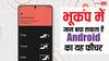 भूकंप में जान बचा सकता है Android का यह हिडन फीचर, तुरंत ऐसे करें एक्टिवेट