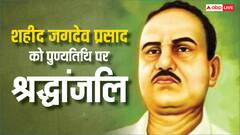 बिहार में शहीद जगदेव प्रसाद को श्रद्धांजलि, बीजेपी और हम ने कहा- पिछड़े और वंचितों का मसीहा