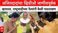 'तुम पे ॲक्शन लुंगा, इतनी डेरिंग तुम्हारी...', तो 'व्हिडीओ' जाणिवपूर्वक व्हायरल, राष्ट्रवादीच्या नेत्यांनी दादांची पाठराखण करत महिला अधिकाऱ्यांची दाखवली चूक