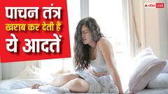 तुरंत छोड़ दें ये 8 आदतें वरना खराब हो जाएगा पाचन तंत्र, दिक्कत होने पर नजर आते हैं ऐसे लक्षण