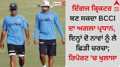 ਦਿੱਗਜ ਕ੍ਰਿਕਟਰ ਬਣ ਸਕਦਾ BCCI ਦਾ ਅਗਲਾ ਪ੍ਰਧਾਨ, ਇਨ੍ਹਾਂ ਦੋ ਨਾਵਾਂ ਨੂੰ ਲੈ ਛਿੜੀ ਚਰਚਾ; ਰਿਪੋਰਟ 'ਚ ਖੁਲਾਸਾ