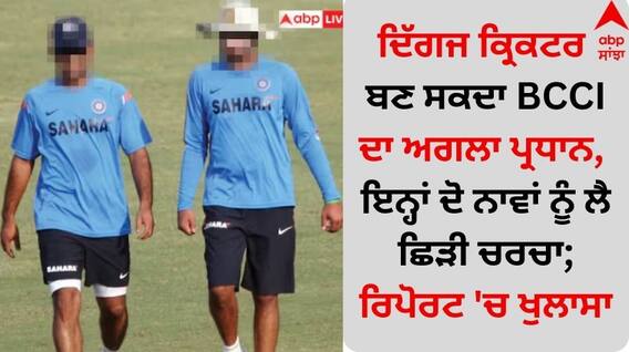 New President of BCCI: ਦਿੱਗਜ ਕ੍ਰਿਕਟਰ ਬਣ ਸਕਦਾ BCCI ਦਾ ਅਗਲਾ ਪ੍ਰਧਾਨ, ਇਨ੍ਹਾਂ ਦੋ ਨਾਵਾਂ ਨੂੰ ਲੈ ਛਿੜੀ ਚਰਚਾ; ਰਿਪੋਰਟ 'ਚ ਖੁਲਾਸਾ