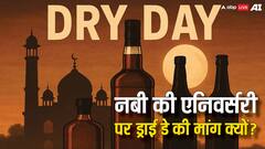 नबी की बर्थ एनिवर्सरी पर क्यों हो रही ड्राई डे की मांग, क्या बाकी ईद में भी ऐसा कोई नियम?