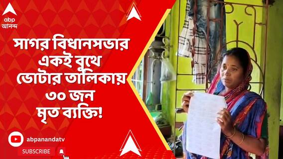 সাগর বিধানসভায় একই বুথে ভোটার তালিকায় ৩০ জন মৃত ব্যক্তি !