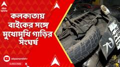 Kolkata News: ভিআইপি বাজারে বাইকের সঙ্গে চারচাকা গাড়ির সংঘর্ষ, জখম হয় ২ বাইক আরোহী