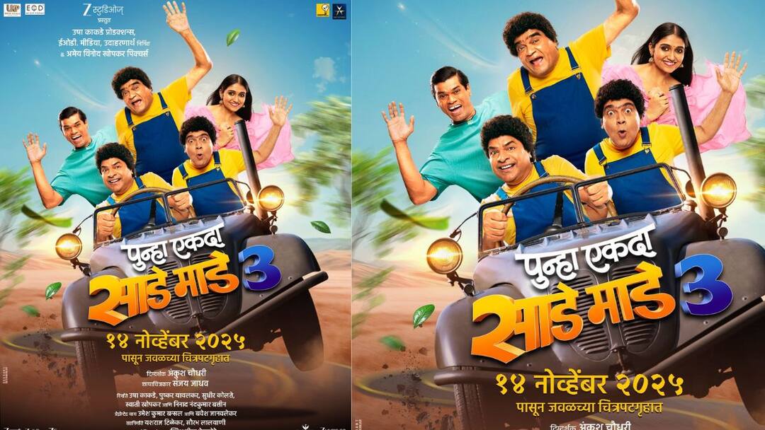 Punha Ekda Saade Maade Teen directed by ankush chaudhary shooting has recently been completed released on 14th November Punha Ekda Saade Maade Teen: 'पुन्हा एकदा साडे माडे तीन'; कुरळे ब्रदर्स घेऊन येताहेत हास्याचा डबल धमाका