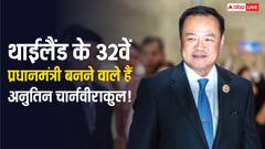थाईलैंड में प्रधानमंत्री चुनाव में अनुतिन चार्नवीराकुल ने मारी बाजी, 32वें PM के तौर पर संभालेंगे कार्यभार