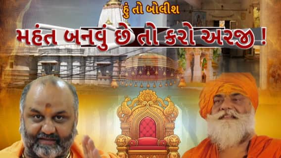 Hun To Bolish : હું તો બોલીશ : મહંત બનવું છે તો કરો અરજી!