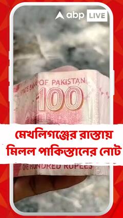 মেখলিগঞ্জের রাস্তায় মিলল পাকিস্তানের নোট, পাক-নোট ঘিরে এলাকায় চাঞ্চল্য