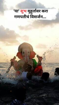 'या' शुभ मुहूर्तावर करा गणपतीचं विसर्जन...