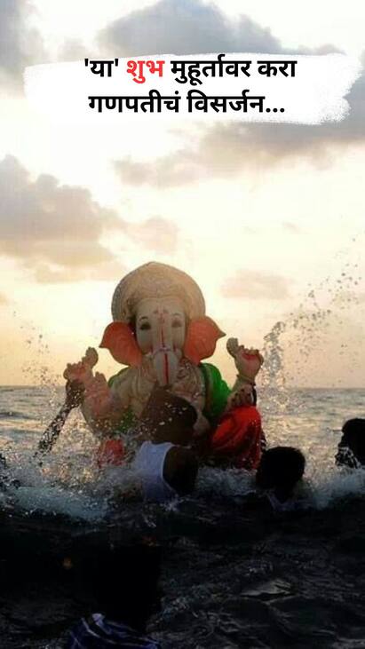'या' शुभ मुहूर्तावर करा गणपतीचं विसर्जन...