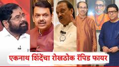 फडणवीस व्हिजनरी, अजितदादा रोखठोक; राज अन् उद्धव ठाकरेंबाबत काय म्हणाले?; एकनाथ शिंदेंचा रोखठोक रॅपिड फायर