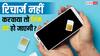 महीनों से नहीं करवाया रिचार्ज और कंपनी वाले बार-बार करते हैं फोन, क्या बंद हो जाएगा सिम? जान लें नियम