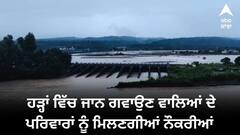 Punjab Floods: ਹੜ੍ਹਾਂ ਵਿੱਚ ਜਾਨ ਗਵਾਉਣ ਵਾਲਿਆਂ ਦੇ ਪਰਿਵਾਰਾਂ ਨੂੰ ਮਿਲਣਗੀਆਂ ਨੌਕਰੀਆਂ, ਆਪ ਨੇ ਰਾਜ ਸਭਾ ਮੈਂਬਰ ਨੇ ਕੀਤਾ ਐਲਾਨ