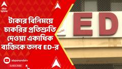 SSC News: জীবনকৃষ্ণ টাকার বিনিময়ে চাকরির প্রতিশ্রুতি দেওয়া একাধিক ব্যক্তিকে তলব