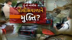 Hun To Bolish : હું તો બોલીશ : પોલીસવાળાને મુક્તિ?