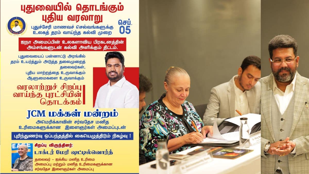 புதுச்சேரியில் உலக தரத்தில் கல்வி' வெளிநாட்டு அமைப்புடன் ஒப்பந்தம் போட்ட JCM மக்கள் மன்றம்..!