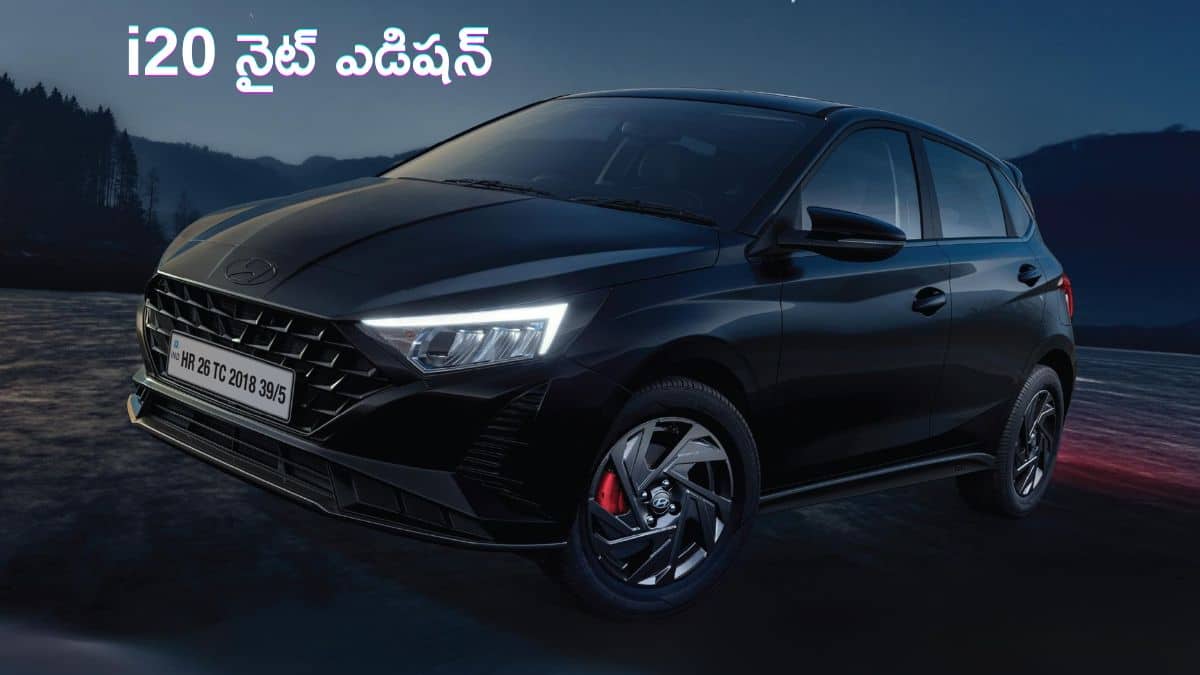 Hyundai i20 Knight Edition లాంచ్‌ - స్టైల్‌, స్పోర్టీ ఫీచర్లు కోరుకునే కస్టమర్ల కోసం పర్‌ఫెక్ట్‌ డిజైన్