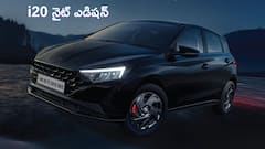 Hyundai i20 నైట్ ఎడిషన్ లాంచ్‌ - స్పోర్టీ ఫీచర్లు, ప్రీమియం ఇంటీరియర్‌తో నయా లుక్‌