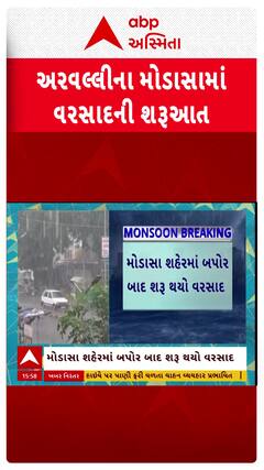 Arvalli Rain : અરવલ્લીના મોડાસામાં બપોર બાદ ધોધમાર વરસાદ, જુઓ શોર્ટ વીડિયો